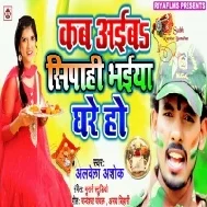 Kab Ayib Sipahi Bhaiya Ghare Ho Mp3 Song