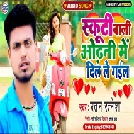 Scooti Wali Odhani Me Dil Le Gail (Ratan Ratnesh) 2020 Mp3 Songs