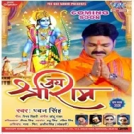 Jai Shree Ram (Pawan Singh) Dj Song