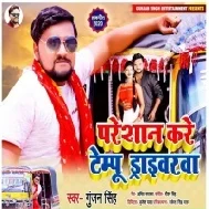 Preshan Kare Tempu Driverwa (Gunjan Singh) Mp3 Song