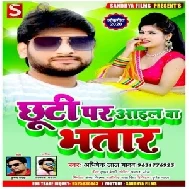 Chhuti Par Aail Ba Bhatar (Abhishek Lal Yadav) 2020 Mp3 Songs