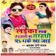 Laika Sab Hauaati Ba Tarhathi Pa Dhake Kha Jai (Awadhesh Premi Yadav, Antra Singh Priyanka) 2020 Mp3