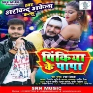 Pinkiya Ke Papa (Arvind Akela Kallu) Mp3 Song