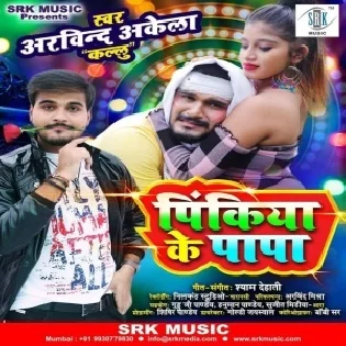 Pinkiya Ke Papa (Arvind Akela Kallu) Mp3 Song