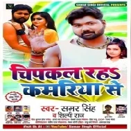 Chipkal Raha Kamariya Se (Samar Singh, Shilpi Raj) Mp3 Song