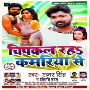 Chipkal Raha Kamariya Se (Samar Singh, Shilpi Raj) Mp3 Song