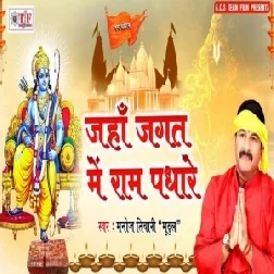 Jaha Jagat Me Ram Padhare (Manoj Tiwari) 2020 Mp3 Song