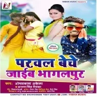 Parwal Beche Jaib Bhagalpur (Om Prakash Akela , Antra Singh Priyanka)