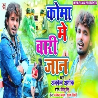 Koma Me Badi Hamar Jaan (Albela Ashok) 