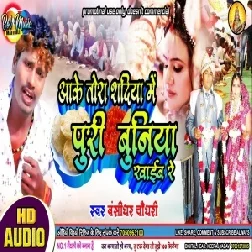 Aake Tohar Sadhiya Me Puri Buniya Khaib Re (Bansidhar Chaudhary) Mp3 Songs