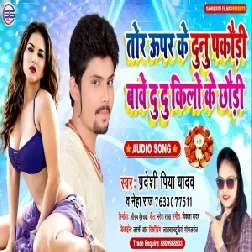 Tohar Uper Ke Dunu Pakaudee Baabe Du Du Kilo Ke Chhaudee (Pradeshi Piya Yadav) Mp3 Songs