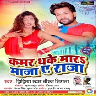 Kamar Dhake Mara Maja Y Raja (Niraj Nirala) 2020 Mp3 Songs