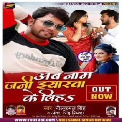 Ab Naam Jani Eyarawa Ke Liha (Neelkamal Singh, Antra Singh Priyanka) 2020 Mp3 Song