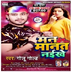 Man Manat Naikhe (Golu Gold) 2020 Mp3 Songs