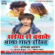 Saiya Se Bacha Ke Baya Gal Rakhiya (Dhananjay Dhadkan) 2020 Mp3 Songs