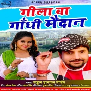 Gila Ba Gandhi Maidan Mp3 Songs