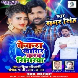 Kekara Khatir Karab Singarwa (Samar Singh) 2020 Mp3 Song