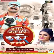 Agale Janm Mohe Kukure Hi Kije (Arvind Akela Kallu, Antra Singh Priyanka) 2020 Mp3 Song