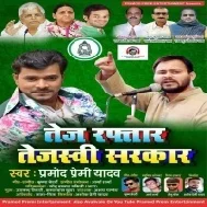 Tej Raftaar Tejaswi Sarkar (Pramod Premi Yadav) Mp3 Song