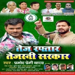 Tej Raftaar Tejaswi Sarkar (Pramod Premi Yadav) 2020 Mp3 Song