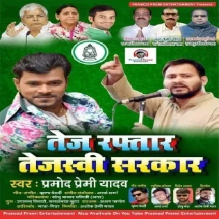 Tej Raftaar Tejaswi Sarkar (Pramod Premi Yadav) Mp3 Song