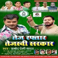 Tej Raftaar Tejaswi Sarkar (Pramod Premi Yadav) 2020 Mp3 Song