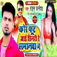 Kor Fut jai Chhairi Tohara Samannava Me (Ratan Ratnesh) Mp3 Songs