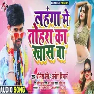 Lahanga me Tohara Ka Khas Ba (Shailesh Premi, Anita Siwani) 2020 Mp3 Songs