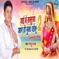 Jai Ke Sasurva Jaan Ho Bhula Gailu 2 (Golu Raja) Mp3 Song