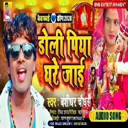 Doli Piya Ghare Jai (Banshidhar Chaudhary) 2020 Mp3 Songs