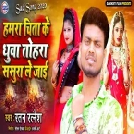 Hamara Chita Ke Dhua Tora Sasura Le Jaai (Ratan Ratnesh) Mp3 Song