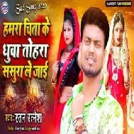 Hamara Chita Ke Dhua Tora Sasura Le Jaai (Ratan Ratnesh) 2020 Mp3 Songs