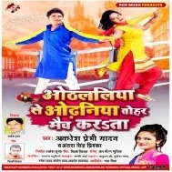 Othlaliya Se Odhaniya Tohar Match Karata (Awdhesh Premi Yadav, Antra Singh Priyanka)