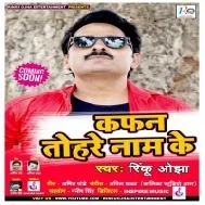 Kafan Tohare Naam Ke (Rinku Ojha) Mp3 Song