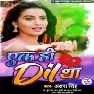 Ek Hi Dil Tha Jine Ke Liye Wo Bhi Sanam Tum Tod Gaya Mp3 Song (Akshara Singh)