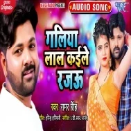 Galiya Lal Kaile Rajau (Samar Singh) Mp3 Song