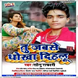 Tu Jabase Dhokha Dihalu (Sonu Safari) 2020 Mp3 Songs