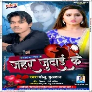 Jahar Judai Ke (Golu Gulshan) 2020 Mp3 Songs