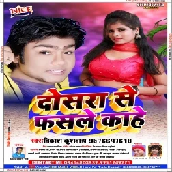 Dosra Se Fasle Kahe (Vikash Kushwaha) 2020 Mp3 Songs