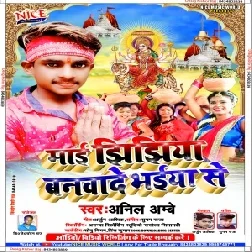 Mai Jhijhiya Banwade Bhaiya Se (Anil Ambe) 2020 Mp3 Songs