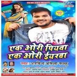 Ek Ori Piyawa Ek Ori Eyarawa (Arvind Akela Kallu) 2020 Mp3 Songs