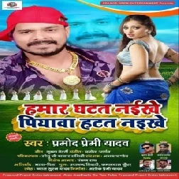 Hamar Ghatat Naikhe Piyawa Hatat Naikhe (Pramod Premi Yadav) 2020 Mp3 Songs