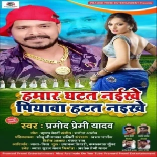 Hamar Ghatat Naikhe Piyawa Hatat Naikhe (Pramod Premi Yadav)