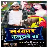 Sarkar Chalaile Ba (Khesari Lal Yadav, Anjali Bharti) Dj Songs