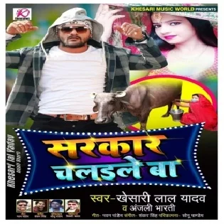 Sarkar Chalaile Ba (Khesari Lal Yadav, Anjali Bharti) Dj Songs