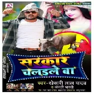 Sarkar Chalaile Ba (Khesari Lal Yadav, Anjali Bharti) 2020 Mp3 Songs