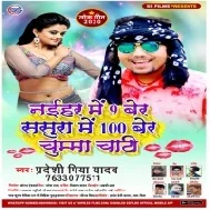 Naihar Me 9 Ber Sasura Me 100 Ber Chumma Chati (Pradeshi Piya Yadav)