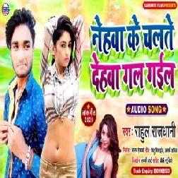 Nehwa Ke Chalte Dehwa Gal Gail (Rahul Rajdhani) 2020 Mp3 Songs