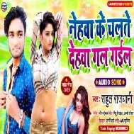 Nehwa Ke Chalte Dehwa Gal Gail (Rahul Rajdhani) 2020 Mp3 Songs