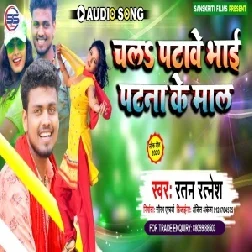 Chal Patave Bhai Patna Ke Maal (Ratan Ratnesh) 2020 Mp3 Songs